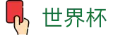 美加墨世界杯投注中心 · 世界杯品牌入口